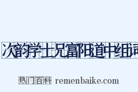 次韵学士兄富阳道中组词是什么意思的图片